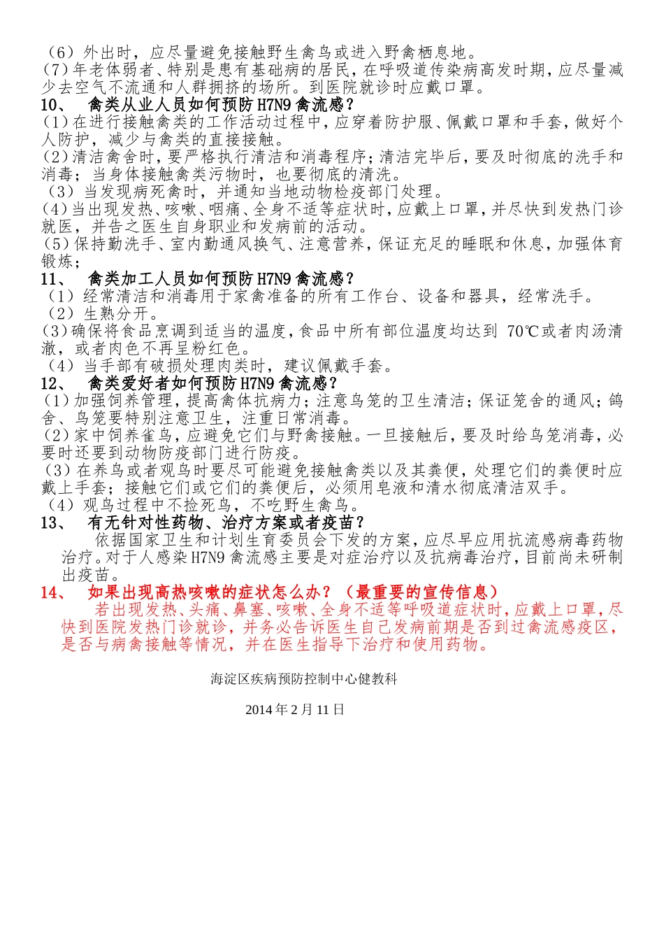 人感染H7N9禽流感知识点_第2页
