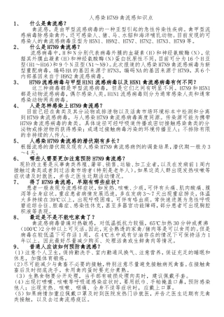 人感染H7N9禽流感知识点