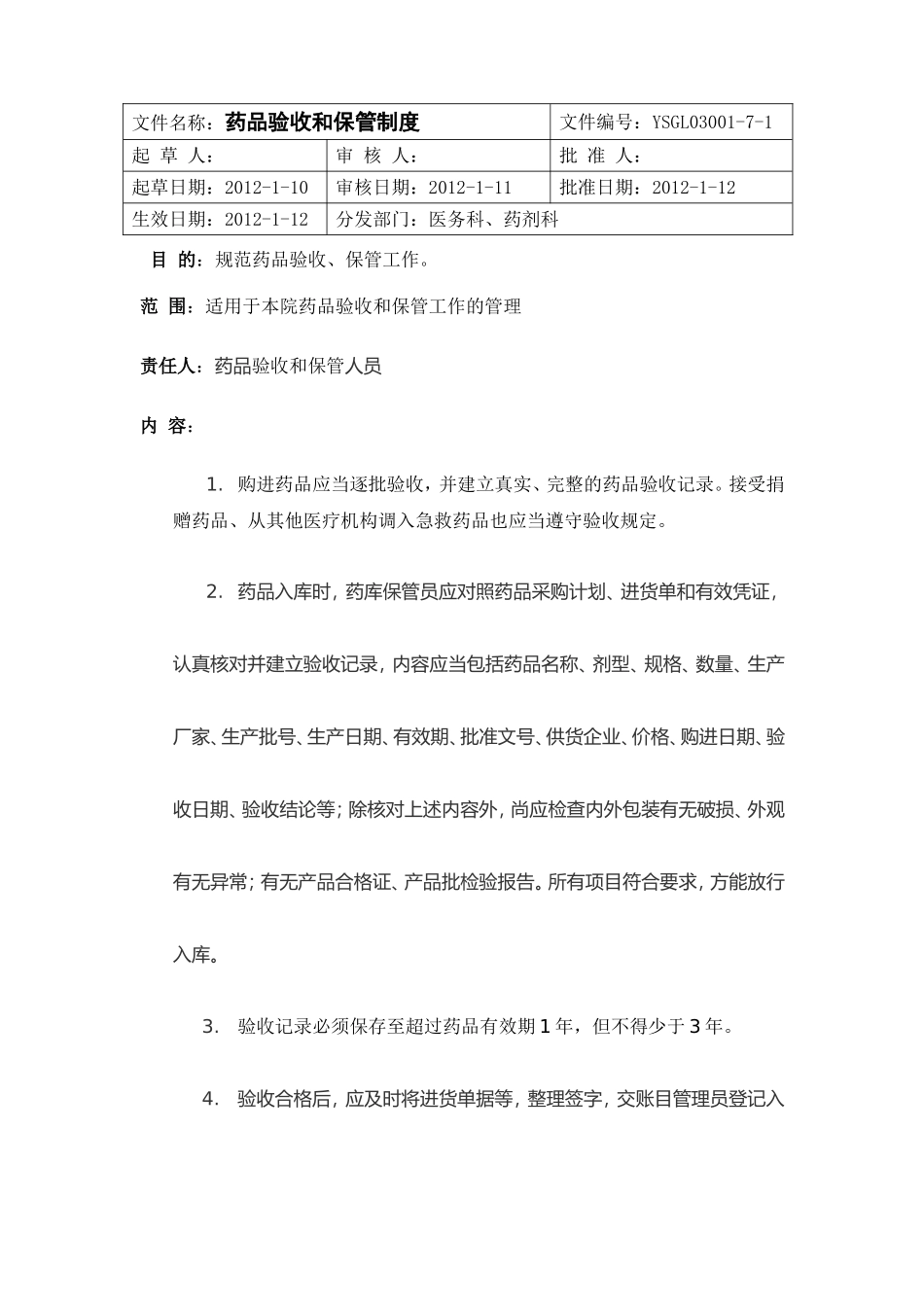 药品验收和保管制度_第1页