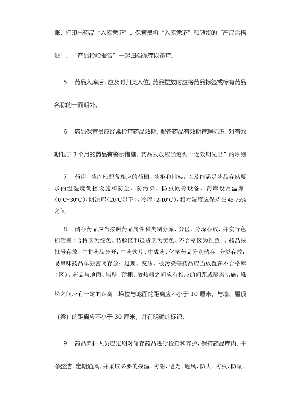 药品验收和保管制度_第2页