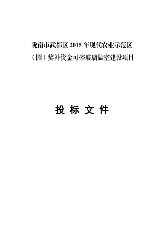 现代农业示范区（园）奖补资金可控玻璃温室建设项目