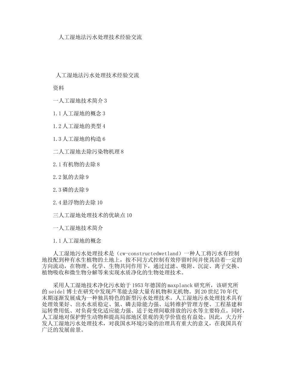 人工湿地法污水处理技术经验交流_第1页