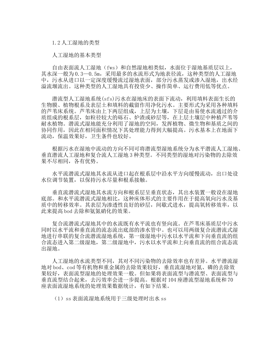 人工湿地法污水处理技术经验交流_第2页