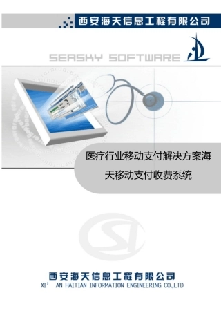 医疗行业移动支付解决方案海天移动支付收费系统