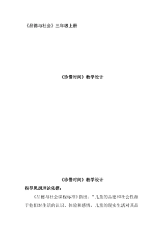 小学《品德与社会》三年级上册《珍惜时间》教学设计