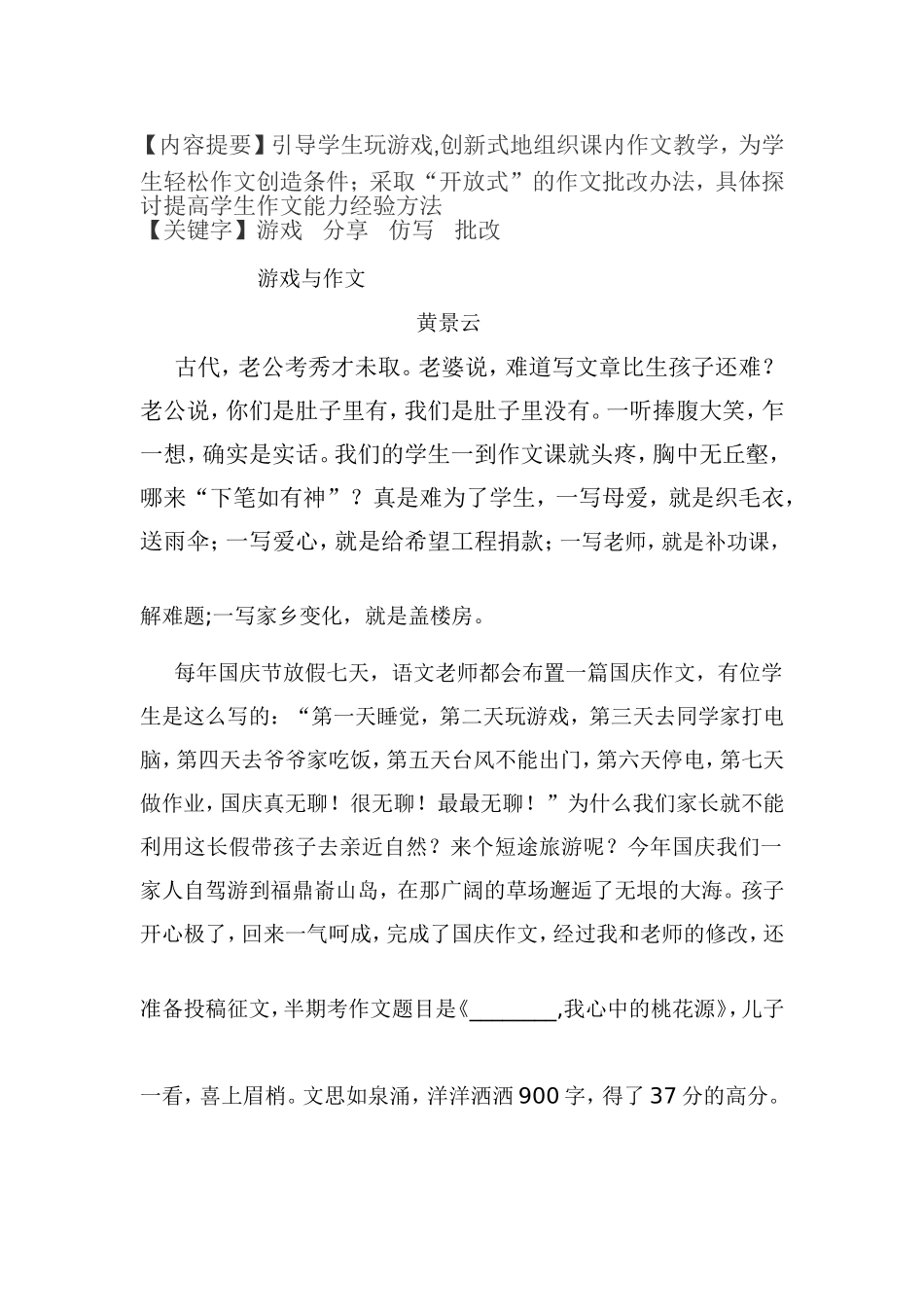 引导学生玩游戏,创新式地组织课内作文教学_第1页