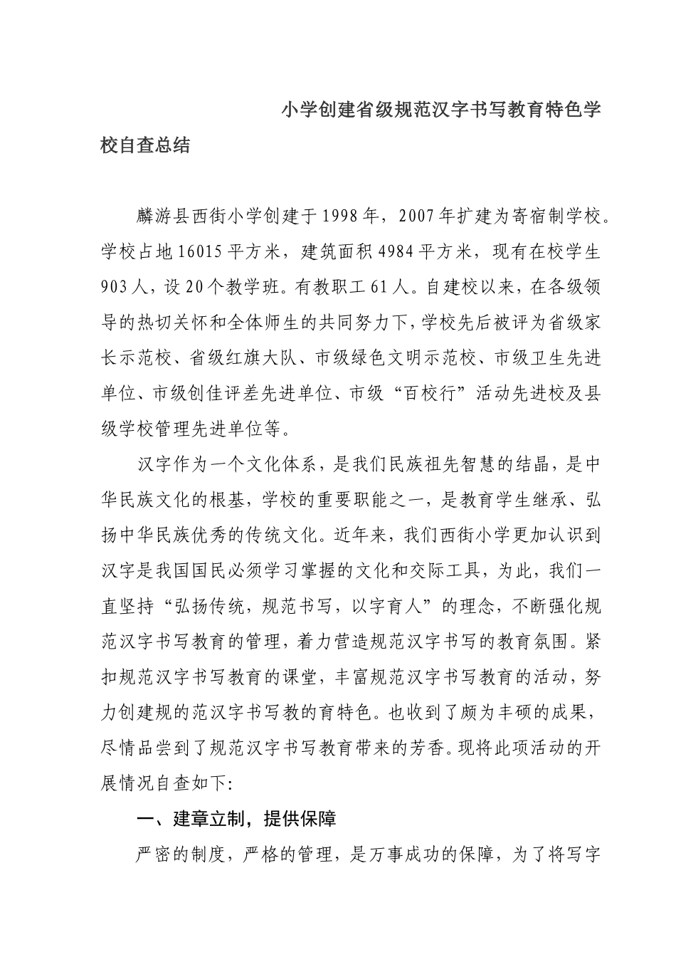 小学创建省级规范汉字书写教育特色学校自查总结_第1页