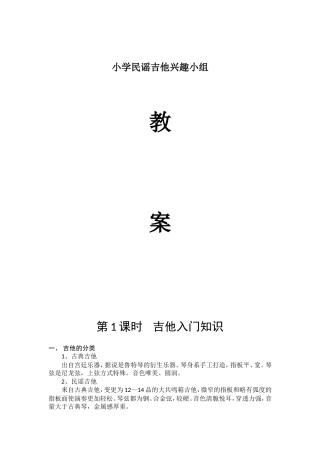 小学民谣吉他兴趣小组教案全册