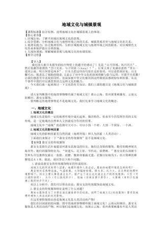 人教版高一地理必修2地域文化与城镇景观 教学设计