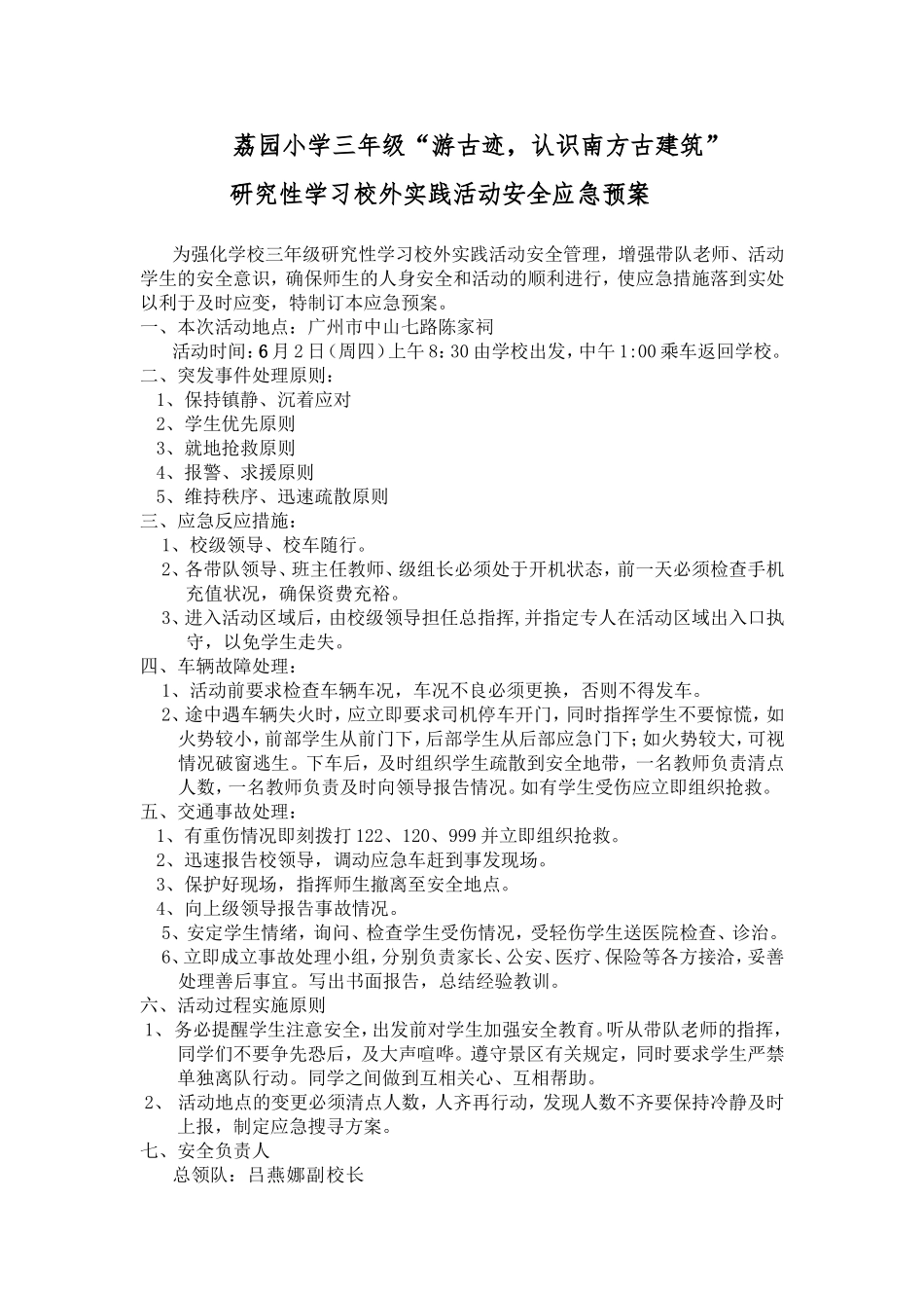 小学三年级“游古迹，认识南方古建筑”研究性学习校外实践活动安全应急预案_第1页