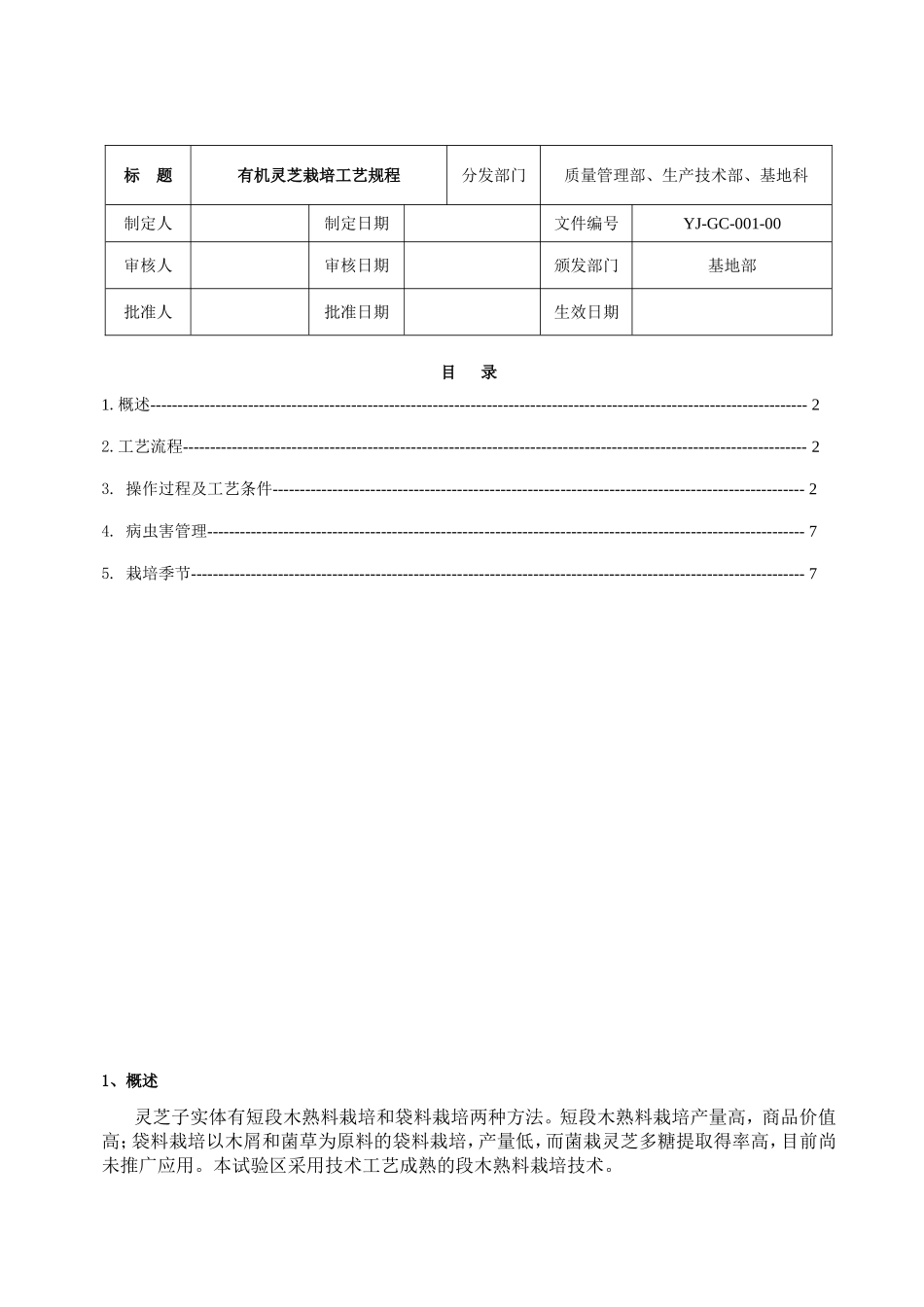 有机灵芝栽培工艺规程_第1页