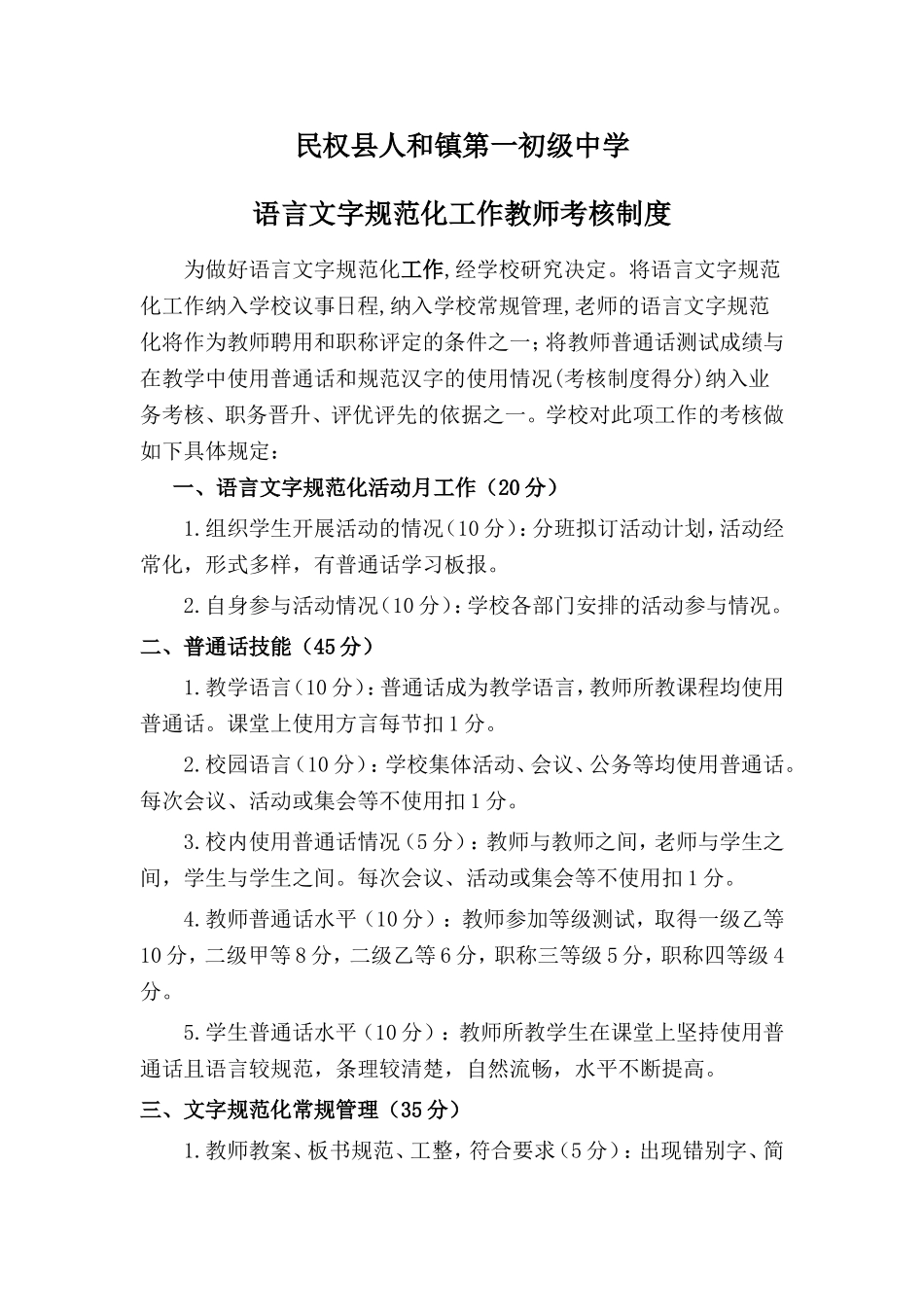 镇第一初级中学语言文字规范化工作教师考核制度_第1页