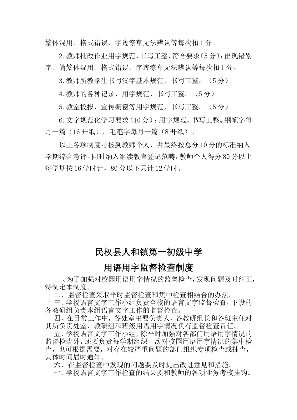 镇第一初级中学语言文字规范化工作教师考核制度_第2页