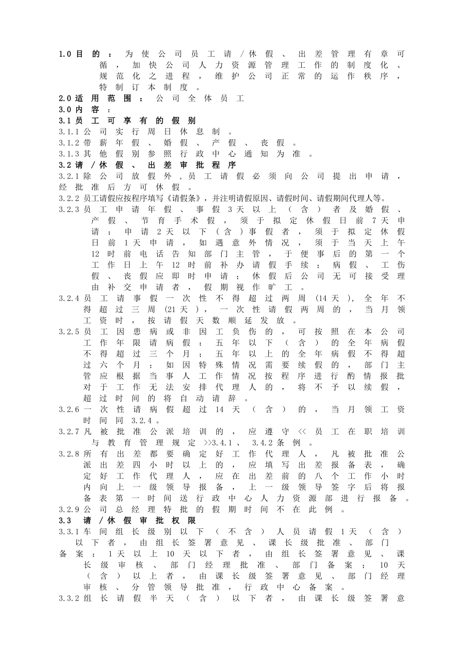 员工请休假、出差管理规章制度_第1页