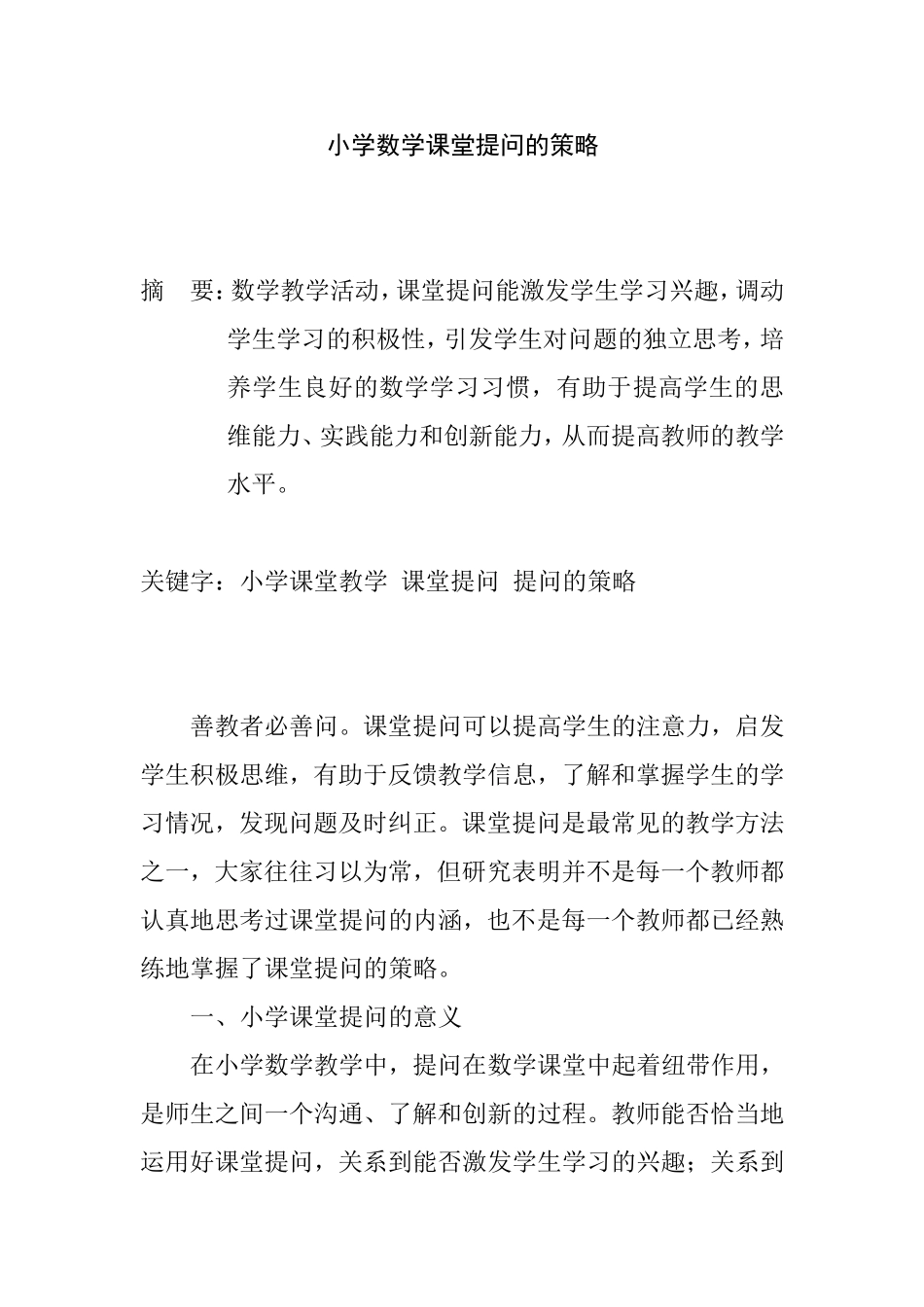 小学数学课堂提问的策略分析研究 教育教学专业_第1页