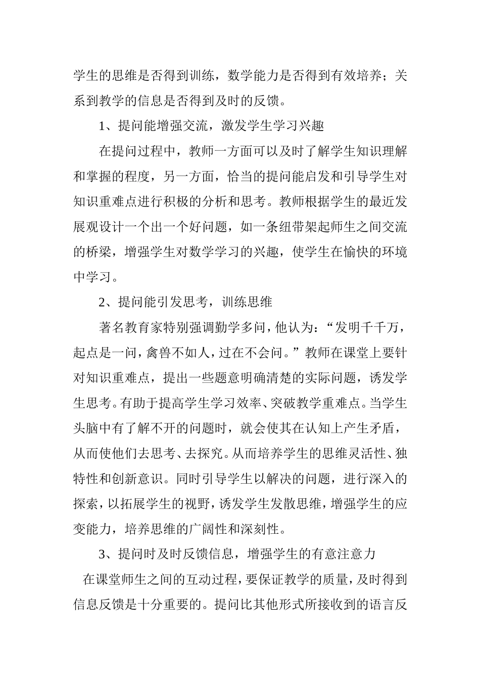 小学数学课堂提问的策略分析研究 教育教学专业_第2页