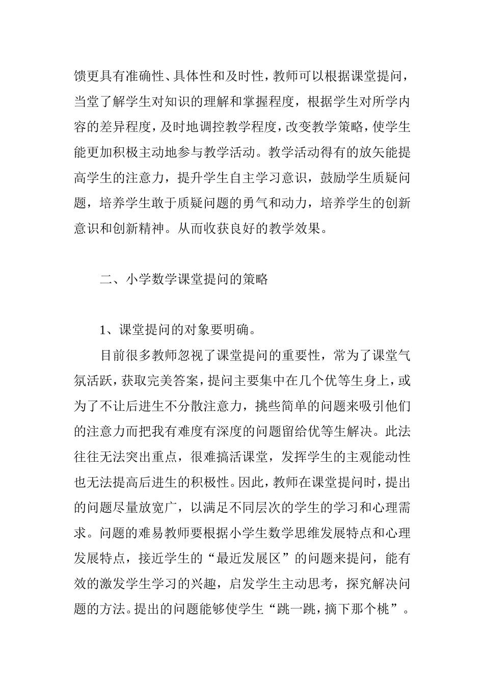 小学数学课堂提问的策略分析研究 教育教学专业_第3页