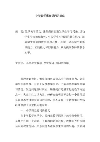 小学数学课堂提问的策略分析研究 教育教学专业