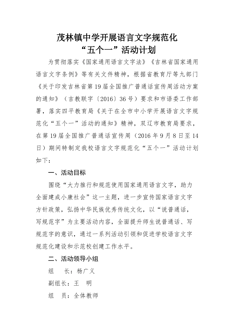镇中学开展语言文字规范化“五个一”活动计划_第1页