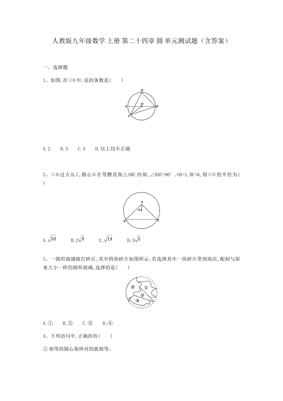 人教版九年级数学上册第二十四章圆单元测试题（含答案）_第1页