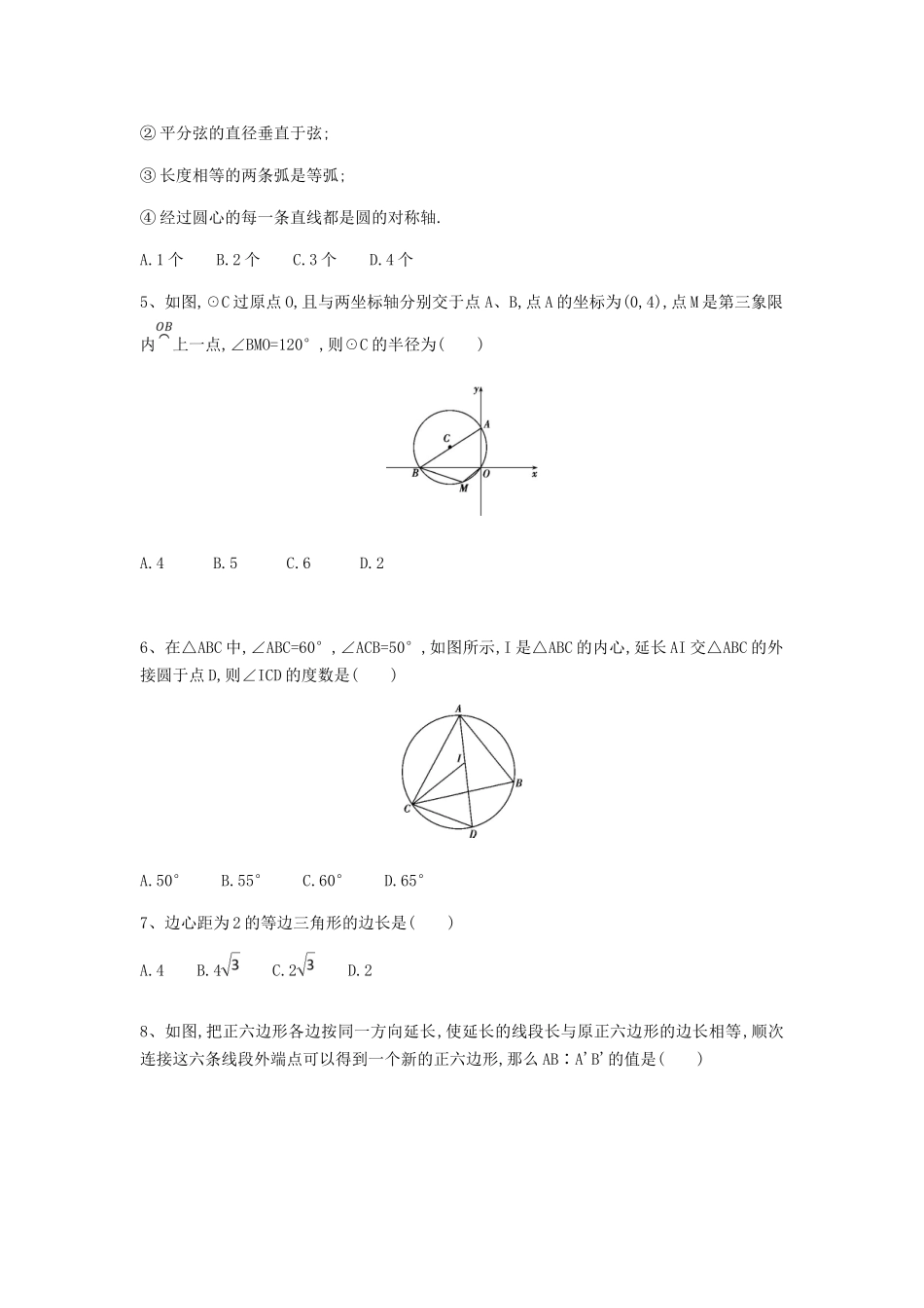 人教版九年级数学上册第二十四章圆单元测试题（含答案）_第2页