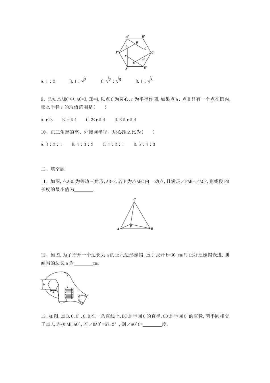人教版九年级数学上册第二十四章圆单元测试题（含答案）_第3页