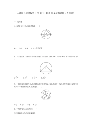 人教版九年级数学上册第二十四章圆单元测试题（含答案）