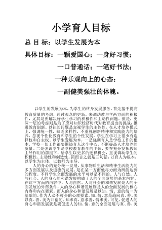 小学育人目标