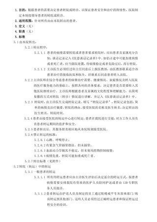 指导患者的转院或转诊规章制度