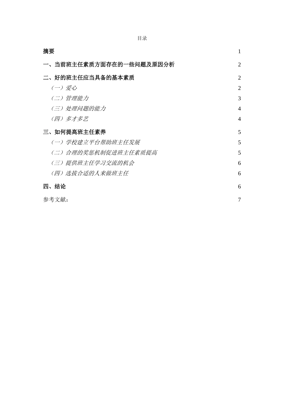 新课改背景下班主任的素质要求分析研究 教育教学专业_第2页