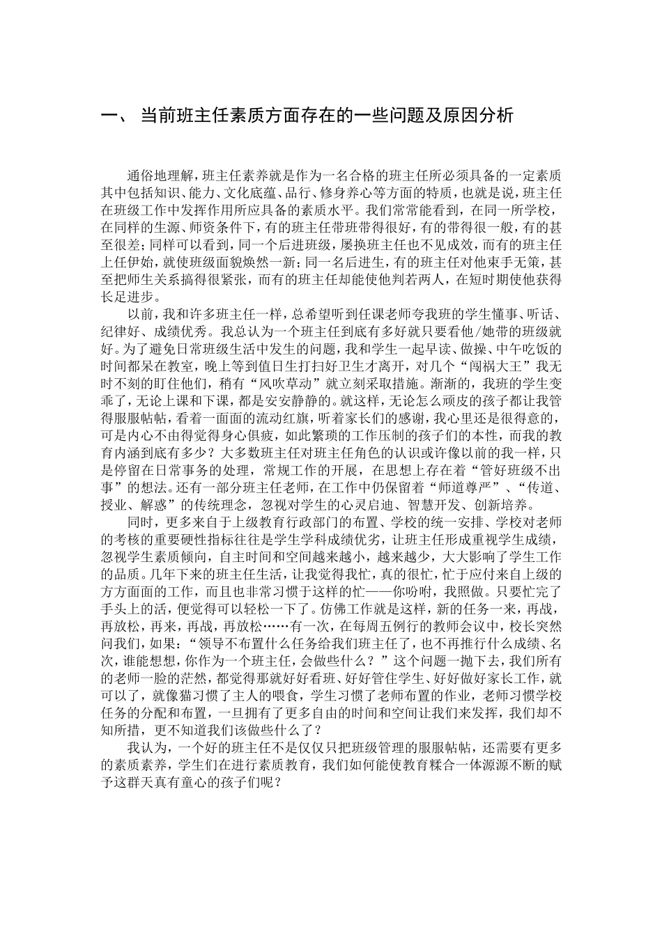 新课改背景下班主任的素质要求分析研究 教育教学专业_第3页