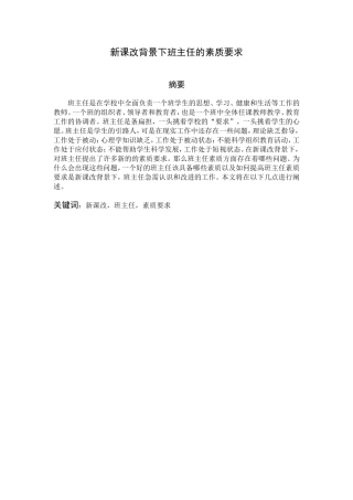 新课改背景下班主任的素质要求分析研究 教育教学专业