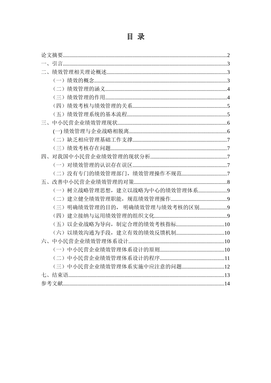 中小民营企业绩效考核分析研究_第1页