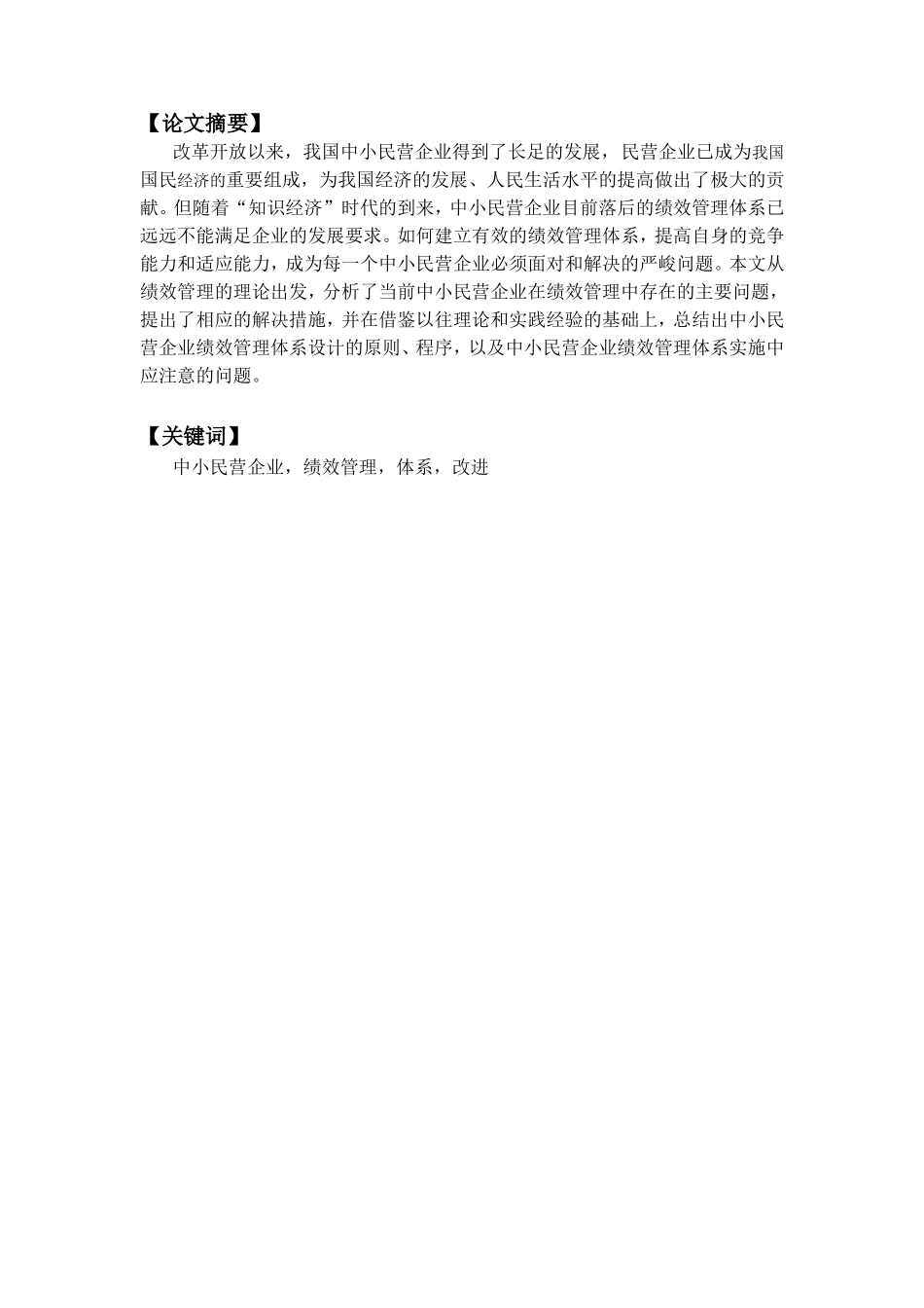 中小民营企业绩效考核分析研究_第2页