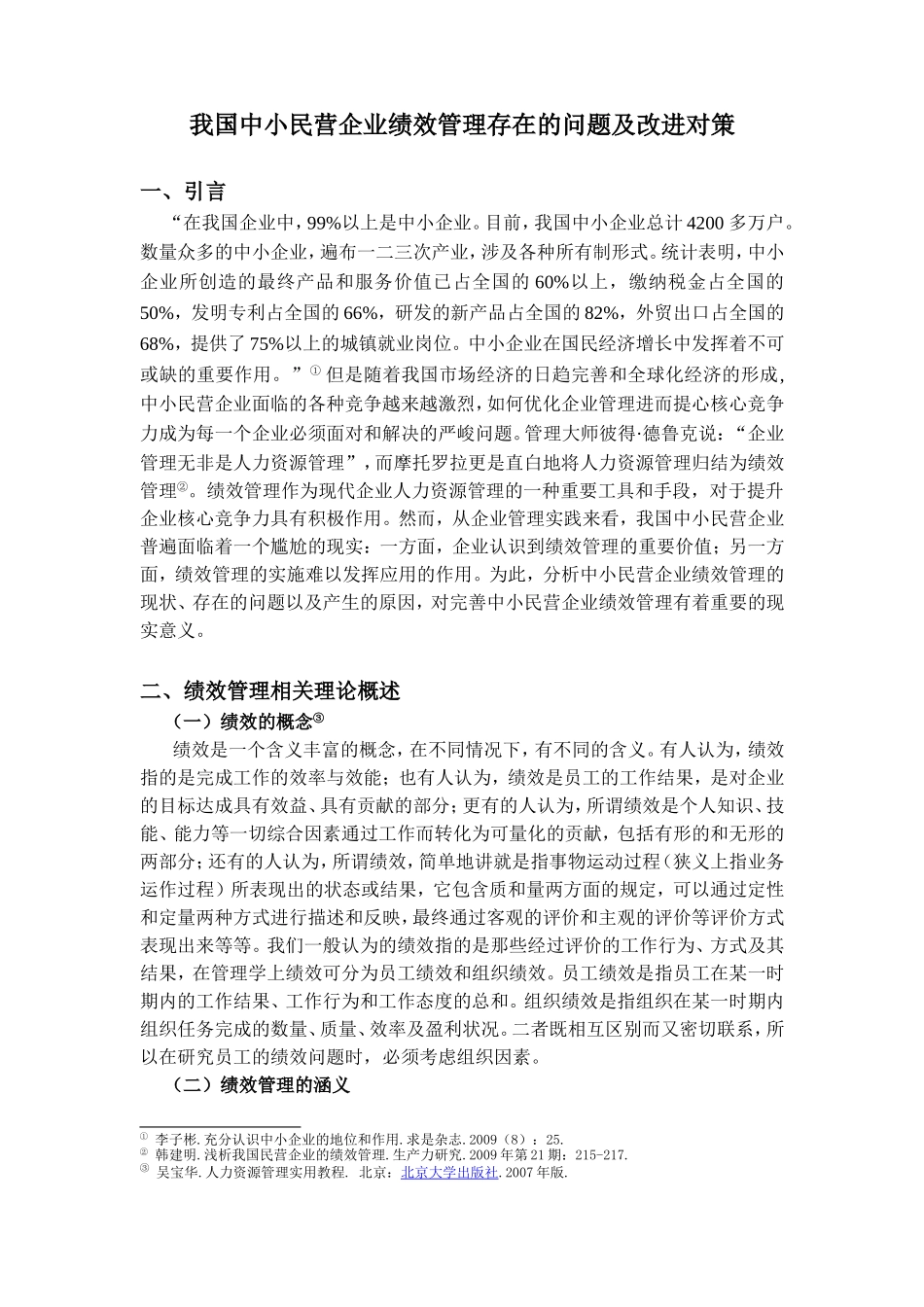 中小民营企业绩效考核分析研究_第3页