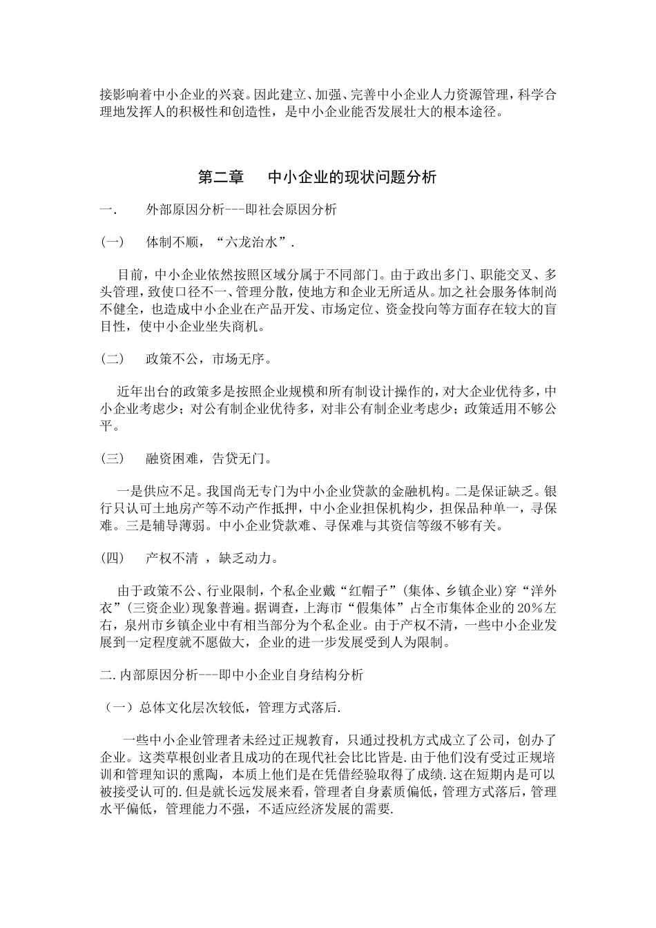 中小企业人力资源的现状问题分析_第3页