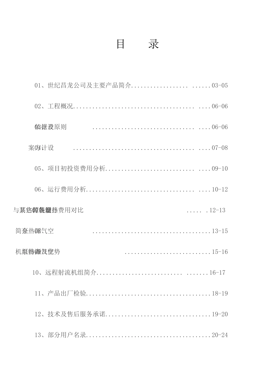 中央空调工程空气源热泵设计方案书_第3页