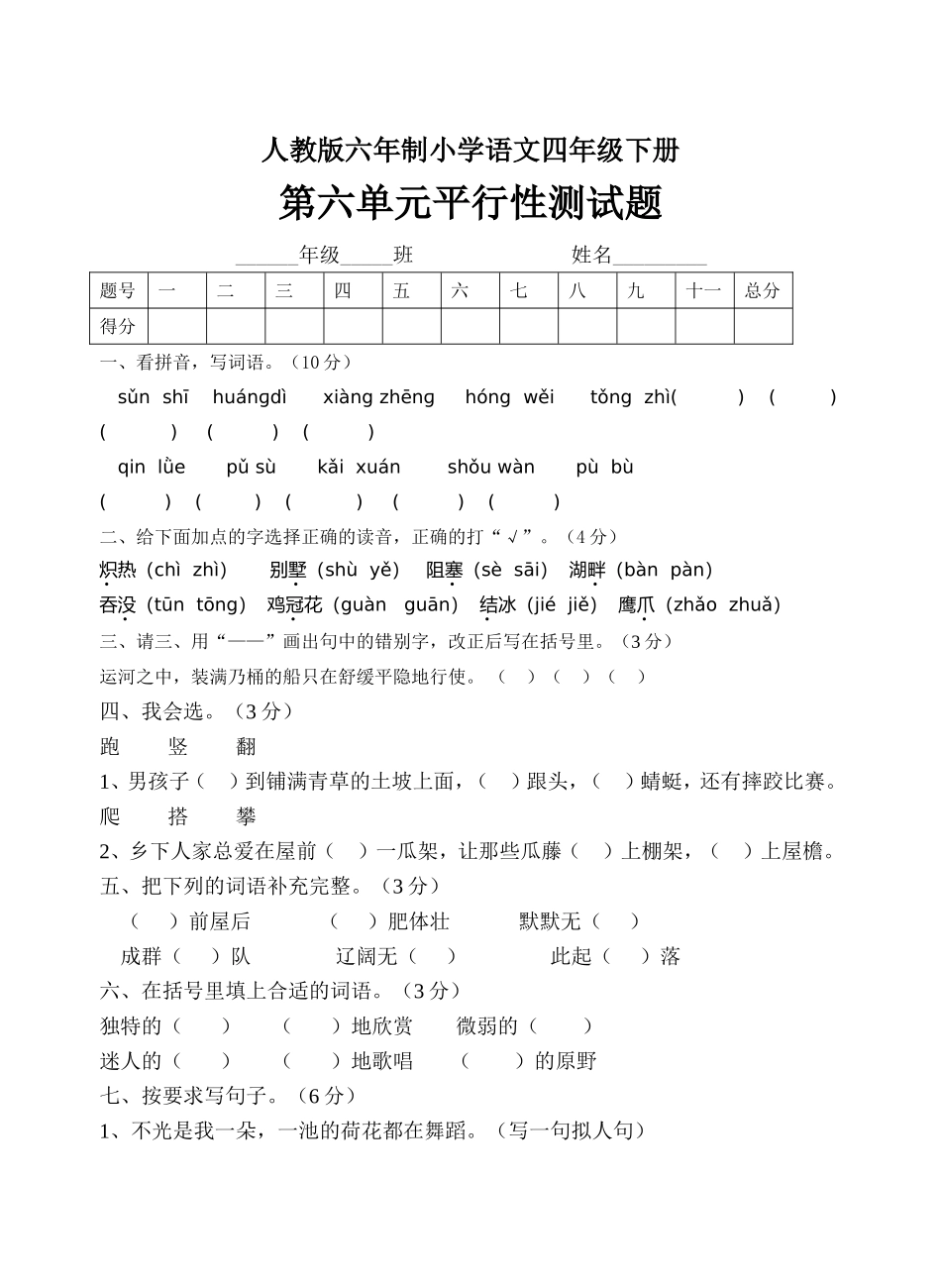 人教版六年制小学语文四年级下册 第六单元平行性测试题_第1页
