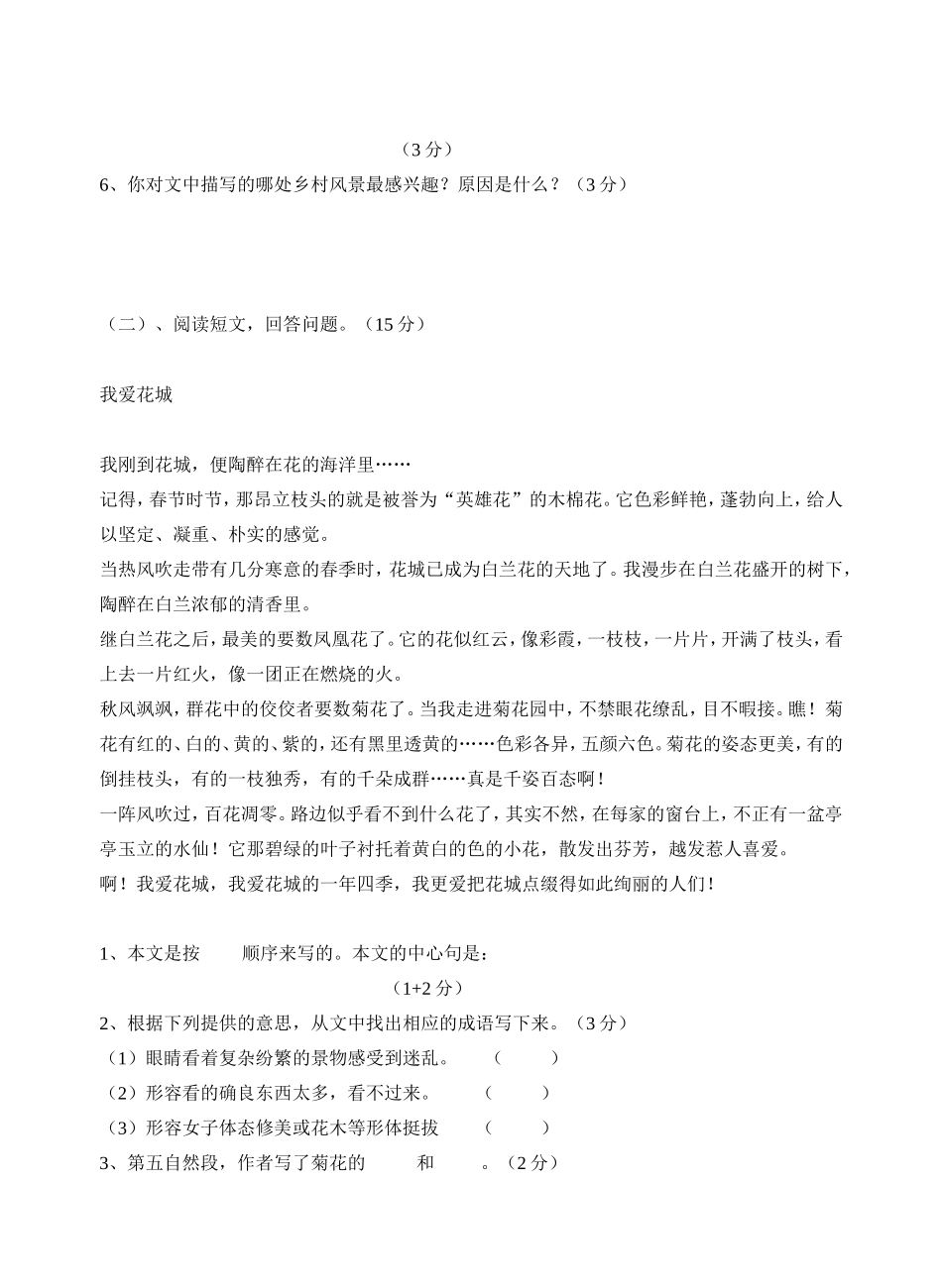 人教版六年制小学语文四年级下册 第六单元平行性测试题_第3页