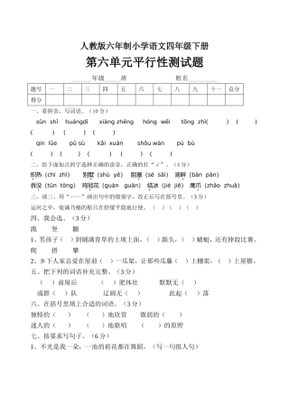 人教版六年制小学语文四年级下册 第六单元平行性测试题