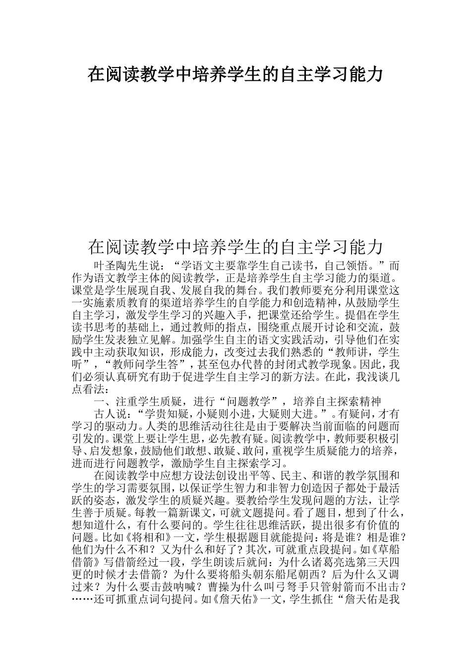 在阅读教学中培养学生的自主学习能力  教育教学专业_第1页