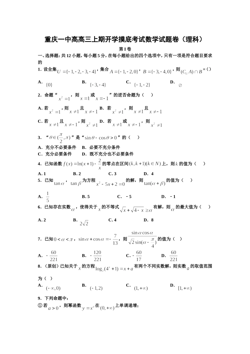 重庆一中高高三上期开学摸底考试数学试题卷（理科）_第1页