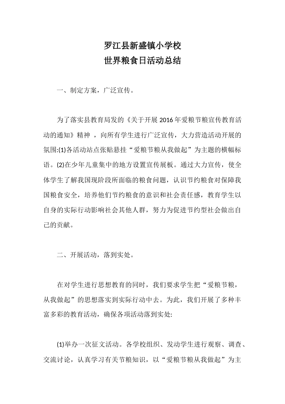 镇小学校世界粮食日活动总结_第1页