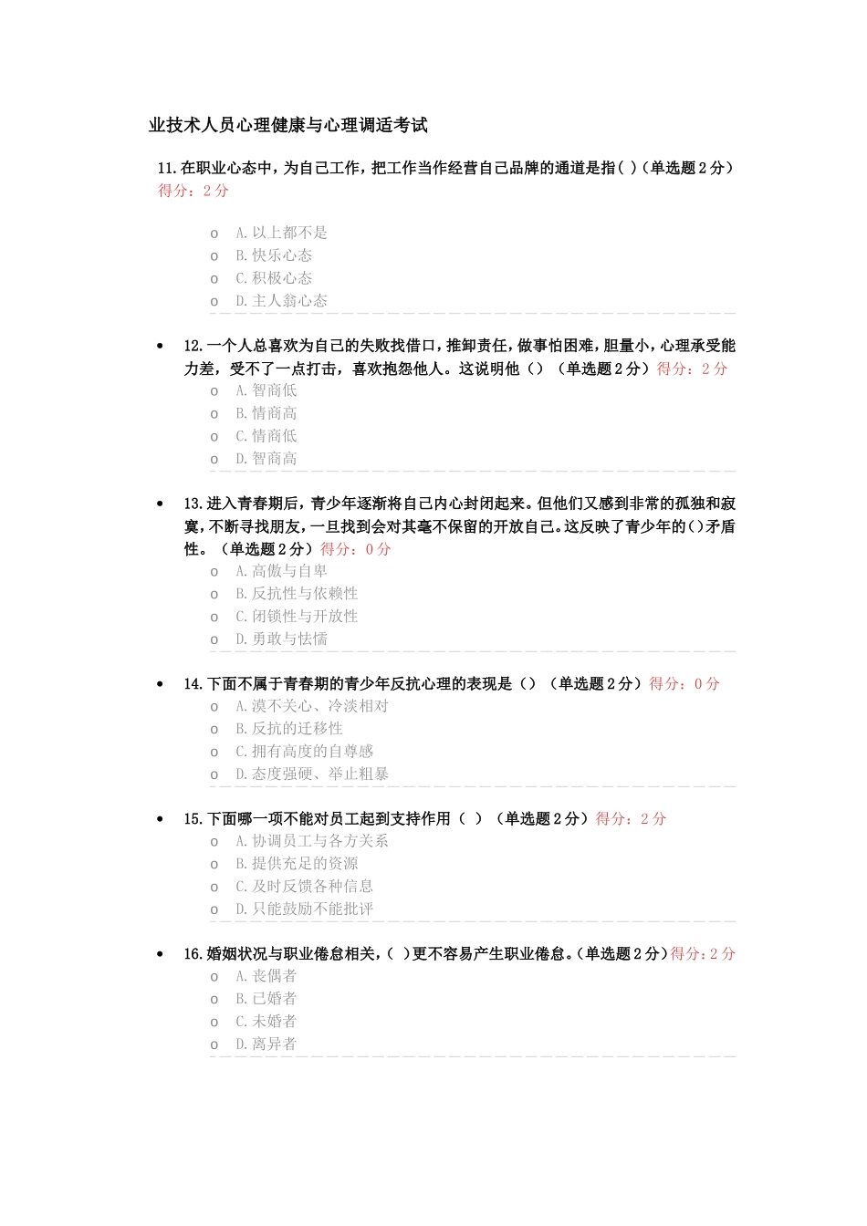 专业技术人员心理健康与心理调适考试_第1页