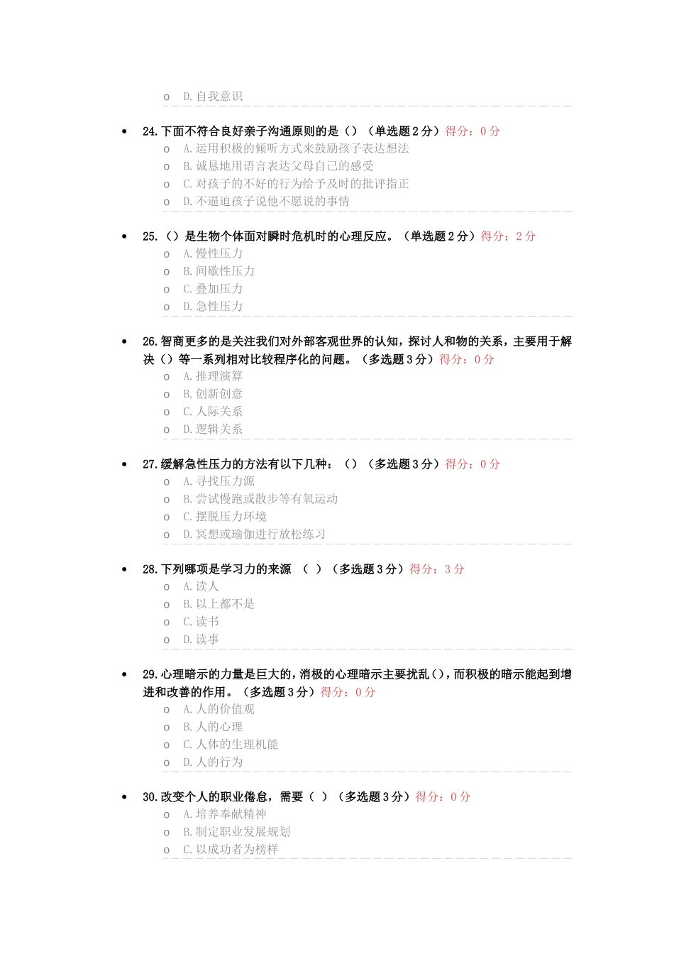 专业技术人员心理健康与心理调适考试_第3页