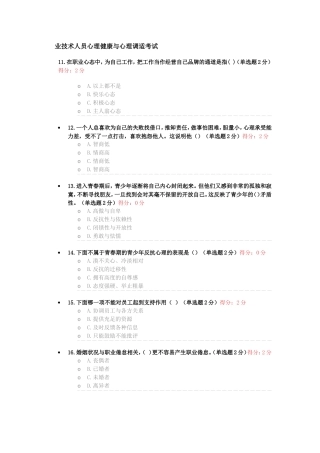 专业技术人员心理健康与心理调适考试