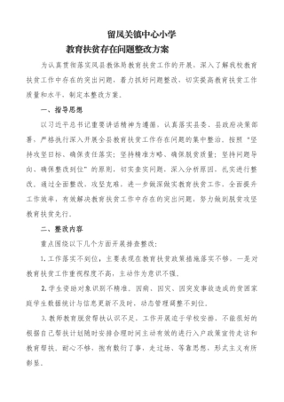 镇中心小学教育扶贫存在问题整改方案