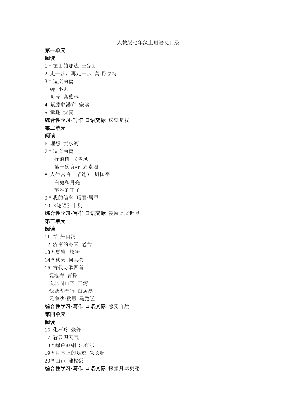 人教版七年级上册语文目录_第1页