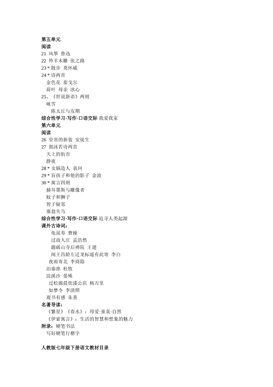 人教版七年级上册语文目录_第2页