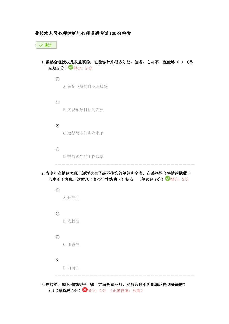 专业技术人员心理健康与心理调适考试练习题_第1页